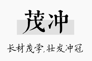 茂冲名字的寓意及含义