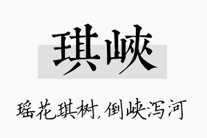 琪峡名字的寓意及含义