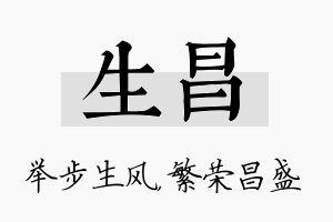 生昌名字的寓意及含义