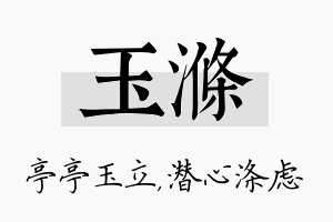 玉涤名字的寓意及含义