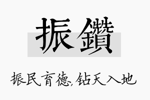 振钻名字的寓意及含义