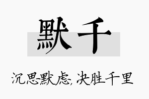 默千名字的寓意及含义