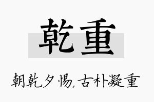 乾重名字的寓意及含义