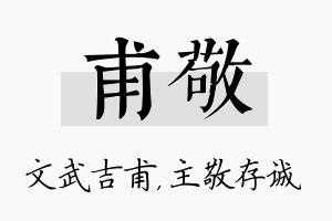 甫敬名字的寓意及含义