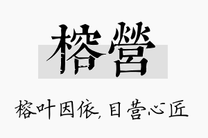 榕营名字的寓意及含义