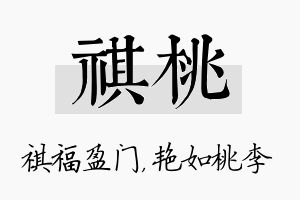 祺桃名字的寓意及含义