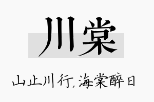 川棠名字的寓意及含义