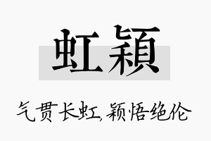 虹颖名字的寓意及含义