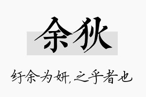 余狄名字的寓意及含义