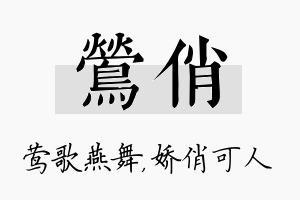 莺俏名字的寓意及含义