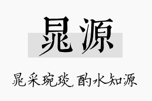 晁源名字的寓意及含义