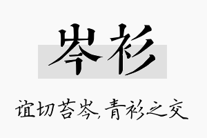 岑衫名字的寓意及含义