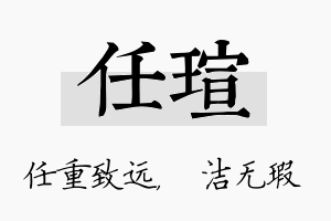 任瑄名字的寓意及含义