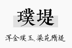 璞堤名字的寓意及含义