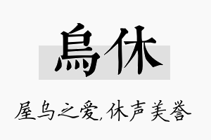 乌休名字的寓意及含义