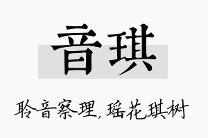 音琪名字的寓意及含义