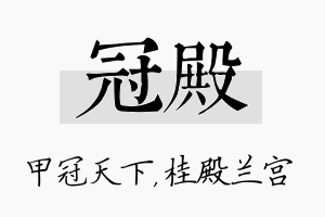 冠殿名字的寓意及含义