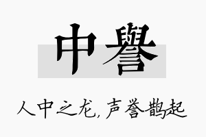 中誉名字的寓意及含义