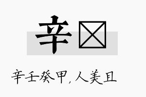 辛偲名字的寓意及含义