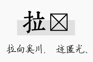 拉弢名字的寓意及含义