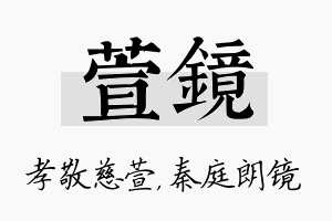 萱镜名字的寓意及含义