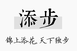 添步名字的寓意及含义