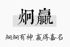 炯赢名字的寓意及含义