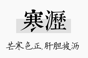 寒沥名字的寓意及含义