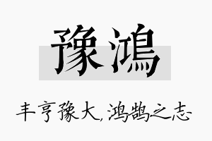 豫鸿名字的寓意及含义