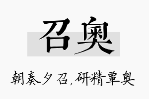 召奥名字的寓意及含义