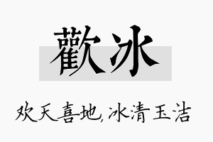 欢冰名字的寓意及含义