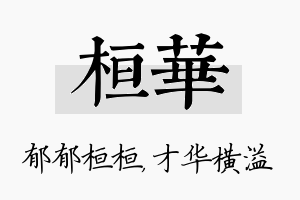 桓华名字的寓意及含义