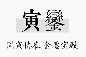 寅銮名字的寓意及含义