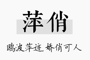 萍俏名字的寓意及含义