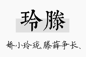 玲滕名字的寓意及含义