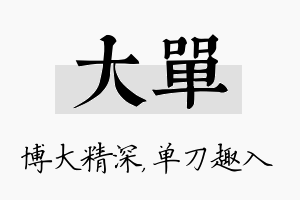 大单名字的寓意及含义