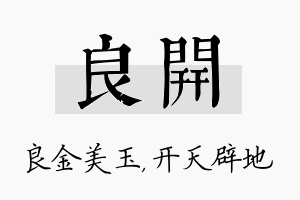 良开名字的寓意及含义