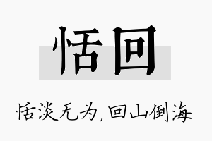 恬回名字的寓意及含义