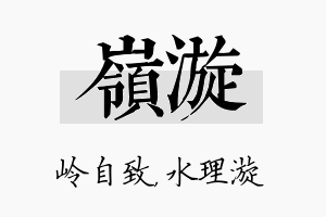 岭漩名字的寓意及含义