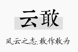 云敢名字的寓意及含义