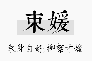 束媛名字的寓意及含义