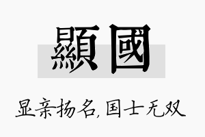 显国名字的寓意及含义