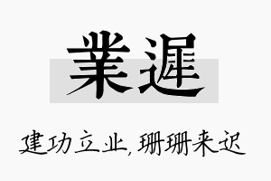 业迟名字的寓意及含义