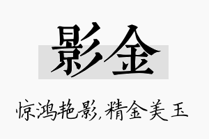 影金名字的寓意及含义