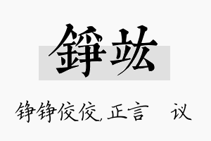 铮竑名字的寓意及含义