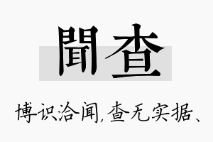 闻查名字的寓意及含义