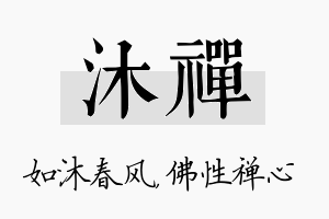 沐禅名字的寓意及含义