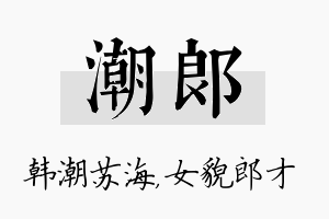 潮郎名字的寓意及含义