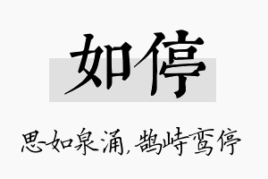 如停名字的寓意及含义