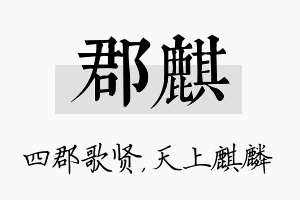 郡麒名字的寓意及含义